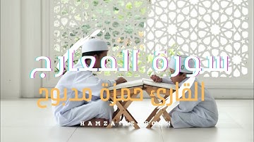 The Koran is a beautiful voice تلاوات رائعة تهتز لها القلوب سورة المعارج القارئ حمزة مدبوح