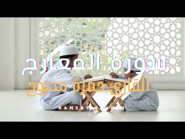 The Koran is a beautiful voice تلاوات رائعة تهتز لها القلوب سورة المعارج القارئ حمزة مدبوح