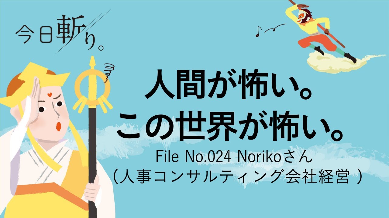034 「人間が怖い。この世界が怖い。」Norikoさん(人事コンサルティング会社経営)