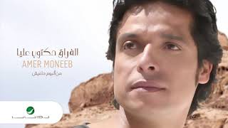 Amir Muneeb ... El Forak Maktoob Alaya | عامر منيب ... الفراق مكتوب عليا