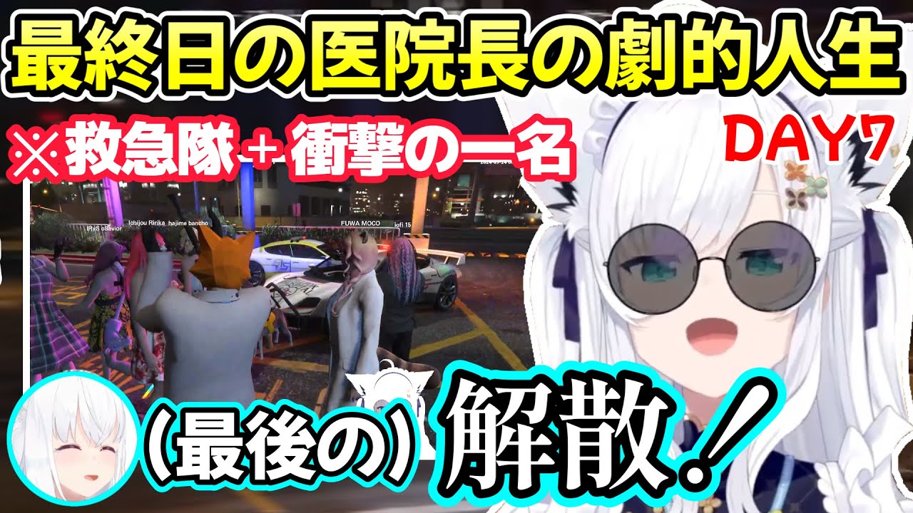 闇落ちした配信外での姿から、救急隊員に心救われ衝撃の結末を迎えるまでの白上フブキさんのホロGTA最終日【白上フブキ/ホロライブ切り抜き/フワモコ/大神ミオ/戌神ころね/大空スバル/