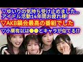 ▶AKB鍋会でわかった村山彩希の卒業理由!!▶小栗有以のアイドルとしての100点の振る舞い!!