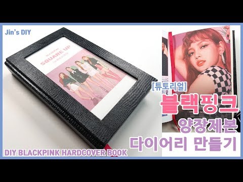 [튜토리얼] 블랙핑크 양장제본 다이어리 만들기 / DIY BLACKPINK hardcover book, Notebook