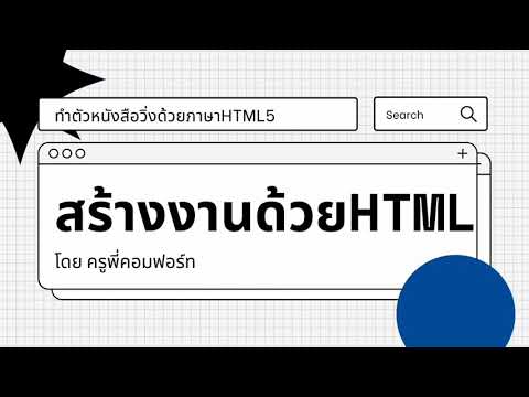 การสร้างตัวอักษรวิ่งในเว็บไซด์งานเราง่ายๆ ด้วยHTML[ขอบคุณลิงค์ W3DOCS]