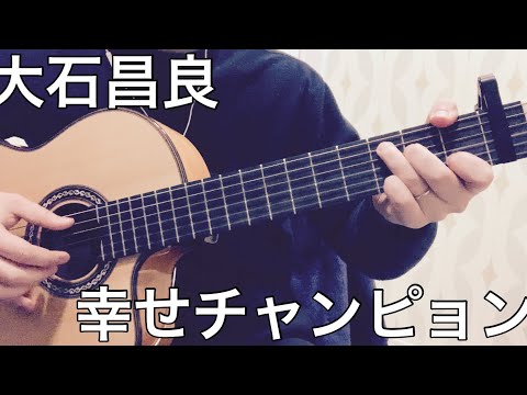 大石昌良　幸せチャンピョン　イントロ部分