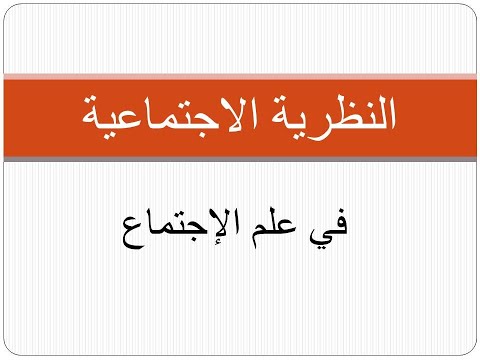 النظرية الاجتماعية، الوحدة الثالثة، مؤسسو النظرية الاجتماعية، الدرس الخامس، جورج زيمل.