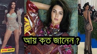 বিশ্বের  সব চেয়ে দামি  এই মডেলের আয়  কত জানেন  Kendall Jenner Net Worth
