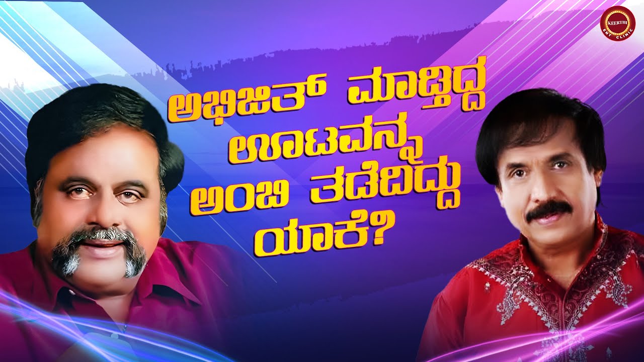 ಅಭಿಜಿತ್ - ಅಂಬರೀಷ್ ಮರೆಯಲಾರದ ಕ್ಷಣಗಳು | Abhijith | Ambareesh | Keerthi ENT Clinic | Sowjanya