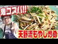 超簡単！！女子も絶賛する、激うまもやし炒めの作り方【キャイ～ン】天野めし