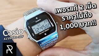 นาฬิกาฝังเพชร 2 เม็ด Made in Japan ราคาไม่ถึงพัน! Casio A159WAD-1DF - Pond Review