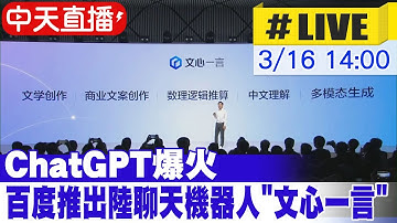 【中天直播#LIVE】ChatGPT爆火 百度推出陸版AI聊天機器人"文心一言" 20230316  @全球大視野Global_Vision