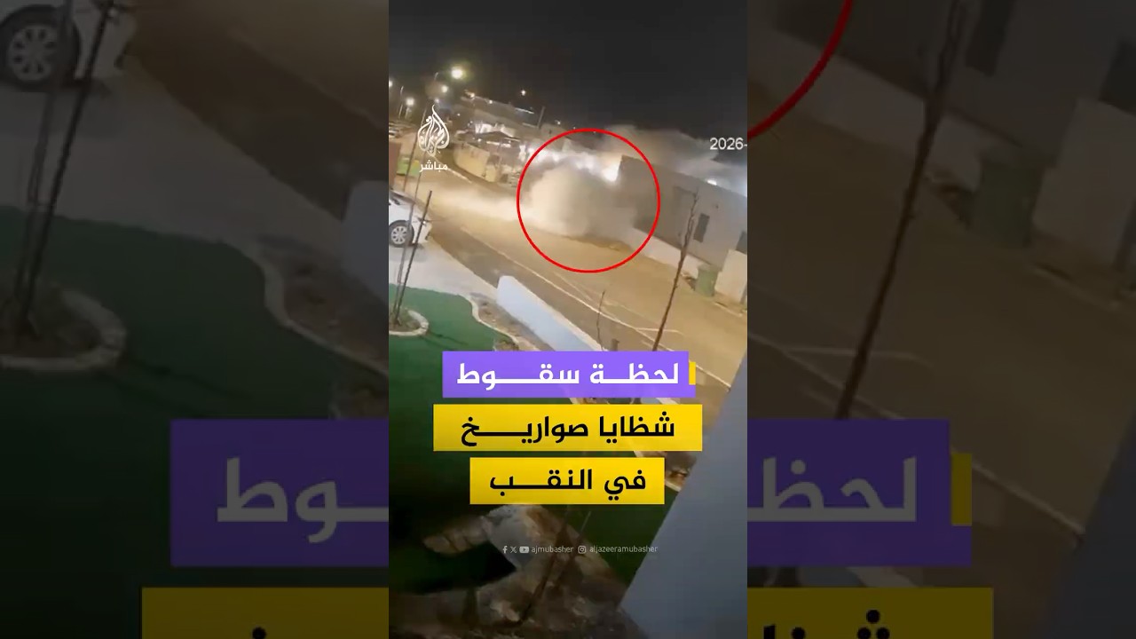 كاميرا مراقبة توثق لحظة سقوط شظايا صواريخ اعتراضية على مبنى في مستوطنة نتاع شمالي النقب‬