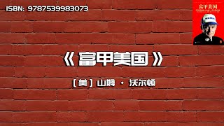 《富甲美国》沃尔玛创始人山姆·沃尔顿自传