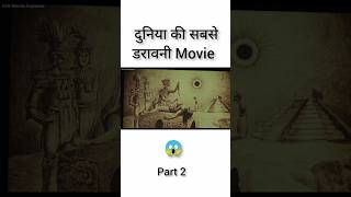 दुनिया की सबसे डरावनी Movie Explained in Hindi shortvideo shortsfeed viralvideo