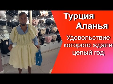 Турция Аланья /