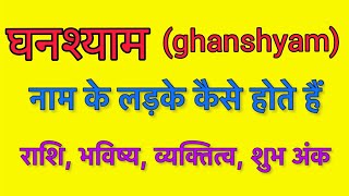 Ghanshyam name meaning in hindi | Ghanshyam naam ka matlab kya hota hai
