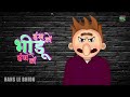 सवाल पूछना गुनाह है | Sawal poochna gunah hai |  हंस ले भिड़ु हंस ले | New series of small videos