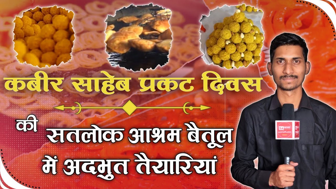 कबीर प्रकट दिवस की अद्भुत तैयारियों की विशेष कवरेज | Satlok Ashram Betul | SA News MP | #sanewsmp