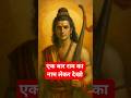 🔥 जय श्रीराम 🚩 अधर्म पर धर्म की जीत | Shri Ram Shorts #JaiShriRam #ShriRam