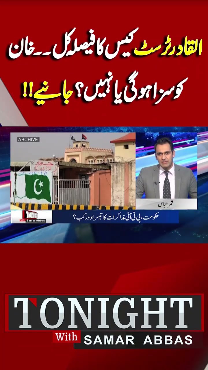 Will Imran Khan Be Punished in  Al-Qadir Trust Case or Not? | Tonight With Samar Abbas #shorts