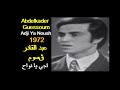 ALGÉRIE ABDELKADER GUESSOUM ADJI YA NOUAH 1972 الجزائر عبد القادر ڨسوم اجي يا نواح 