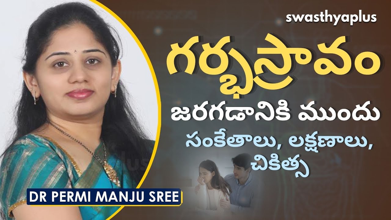 గర్భస్రావం - సంకేతాలు, లక్షణాలు, చికిత్స | Abortion & Miscarriage in Telugu | Dr Permi Manju Sree