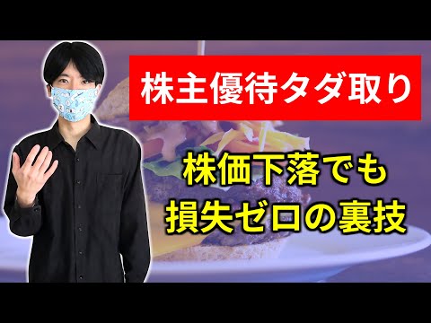 【優待タダ取り】株価下落でも損失ゼロ！株主優待だけゲットする裏技【クロス取引】