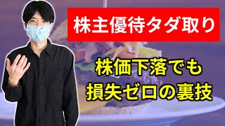 【優待タダ取り】株価下落でも損失ゼロ！株主優待だけゲットする裏技【クロス取引】