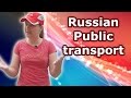 #58 Russian public transport - bus, trolleybus, tram... автобус, троллейбус, трамвай, метро