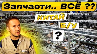 Дефицит АВТОЗАПЧАСТЕЙ... Что будет с рынком и поставками запчастей?