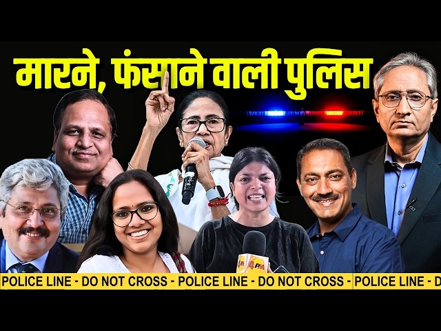 महिला पत्रकारों को पुलिस ने मारा? अभिषेक के दफ़्तर पर हमला, बिना सबूत जेल में डाला सत्येंद्र जैन को