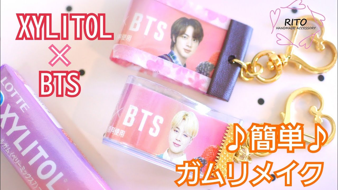 【レジンなし】ガムのパッケージリメイク～ハンドメイド～りと、RITO、キシリトール、XYLITOL、BTS、ハンドメイド、DIY、handmade、バッグチャーム、キーホルダー