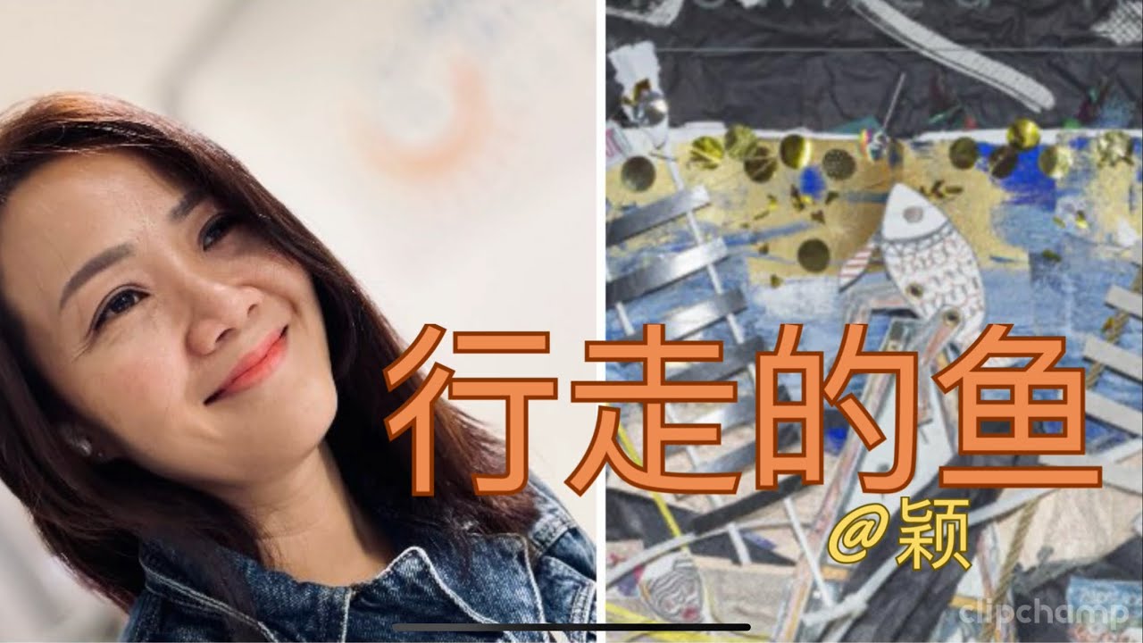 行走的鱼-颖【cover】(原唱:徐佳莹) 《不完美演唱给不完美的你—-有时候我们都会是行走的鱼🐠,别放弃,明天一定会更好!》#翻唱 #徐佳莹 ...