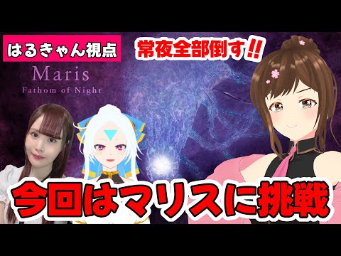 【ELDEN RING NIGHTREIGN】（PS版）目指せ常夜全制覇！今回は三人でマリスに挑む！！(はるきゃん視点)【#HARUch/はるきゃん/岩佐夏芽/クロス・クローリア/女性声優】
