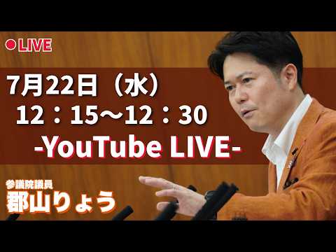 【郡山りょうYouTubeLIVE】「会期延長でバッタバタ💦」暑さ本番の夏に気を付け、皆で自由に話しましょう！(フリートーク）～郡山りょうに聞きたい『現場の声』を大募集！～