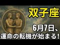 双子座♊️｜6月7日から奇跡が連続！💥人生が激変する運命の日が来る！
