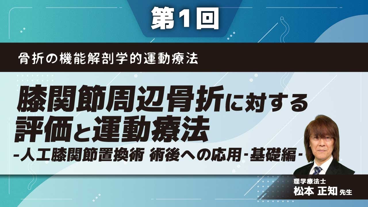 骨折の機能解剖学的運動療法【第1回】膝関節周辺骨折に対する評価と