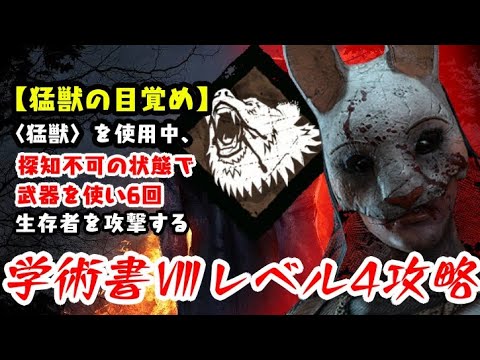 Dbd 学術書 アーカイブレベル4 猛獣の目覚め 攻略 思ったより鬼畜 デッドバイデイライト Youtube