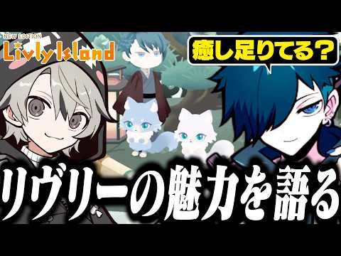 【#PR】プライベートでも遊んでるリヴリーアイランドの魅力を語るバニラ【リヴリーアイランド/バニラ/切り抜き】
