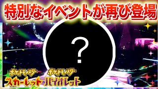 【速報】特別なイベントが再び登場!【スカーレット・バイオレット】