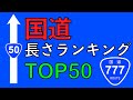 【日本一長い国道】国道長さランキングTOP50【道路】