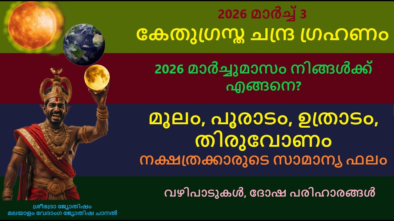 മൂലം, പൂരാടം,ഉത്രാടം, തിരുവോണം -2026  മാർച്ചുമാസത്തെ സാമാന്യ നക്ഷത്രഫലം :- കേതുഗ്രസ്ത ചന്ദ്രഗ്രഹണഫലം
