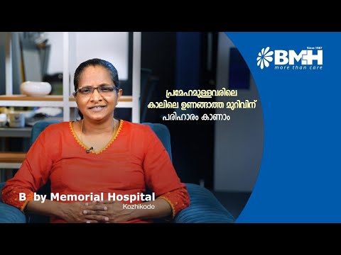 പ്രമേഹമുള്ളവരിലെ കാലിലെ ഉണങ്ങാത്ത മുറിവിന് പരിഹാരം കാണാം || Dr. Anna Mani