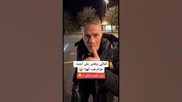 ألماني يرقص على أغنية حرام هب الهوا و طار التوب و بين رقم المحرك 
