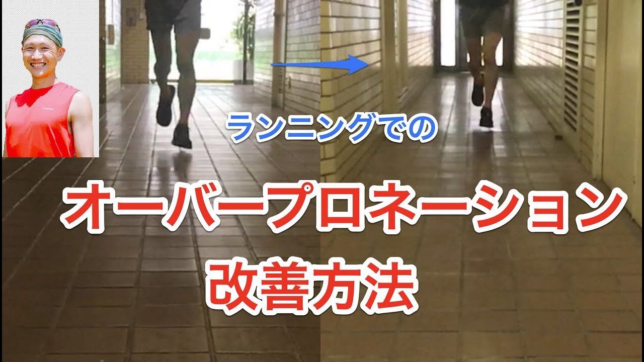 ランニングでのオーバープロネーション改善方法