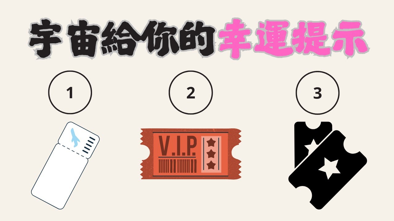 宇宙給你的幸運提示