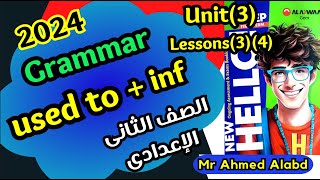 شرح قاعدة (used to اعتاد ان) انجليزى جيم GEM للصف الثانى الإعدادى 2024 unit(3)lessons(3)(4)Grammar