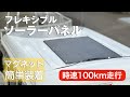 【軽バン】ソーラーパネルをマグネットで簡単装着、高速走行