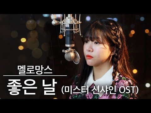 노래방 차트순위 업⬆️좋은날 (good day) - 멜로망스 커버 (미스터 션샤인 ost / Mr. Sunshine ost) | 버블디아