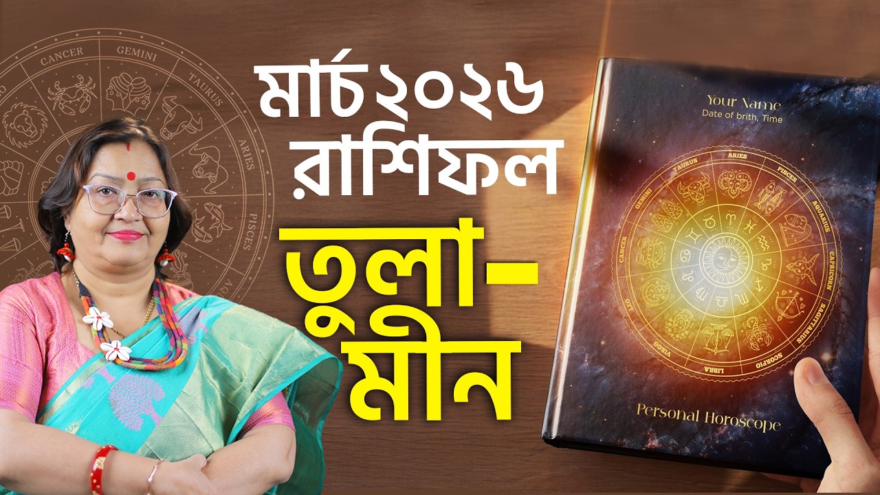 মার্চ রাশিফল: তুলা–মীন I Astrologer Jyotirmoyee Deboshree